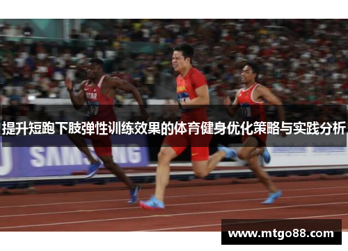 提升短跑下肢弹性训练效果的体育健身优化策略与实践分析