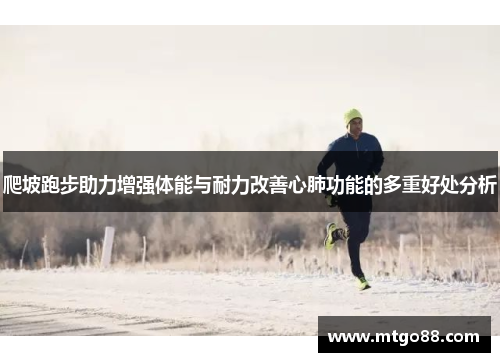 爬坡跑步助力增强体能与耐力改善心肺功能的多重好处分析