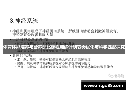 体育体能培养与营养配比课程训练计划节奏优化与科学匹配探究