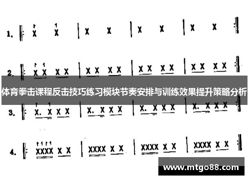 体育拳击课程反击技巧练习模块节奏安排与训练效果提升策略分析