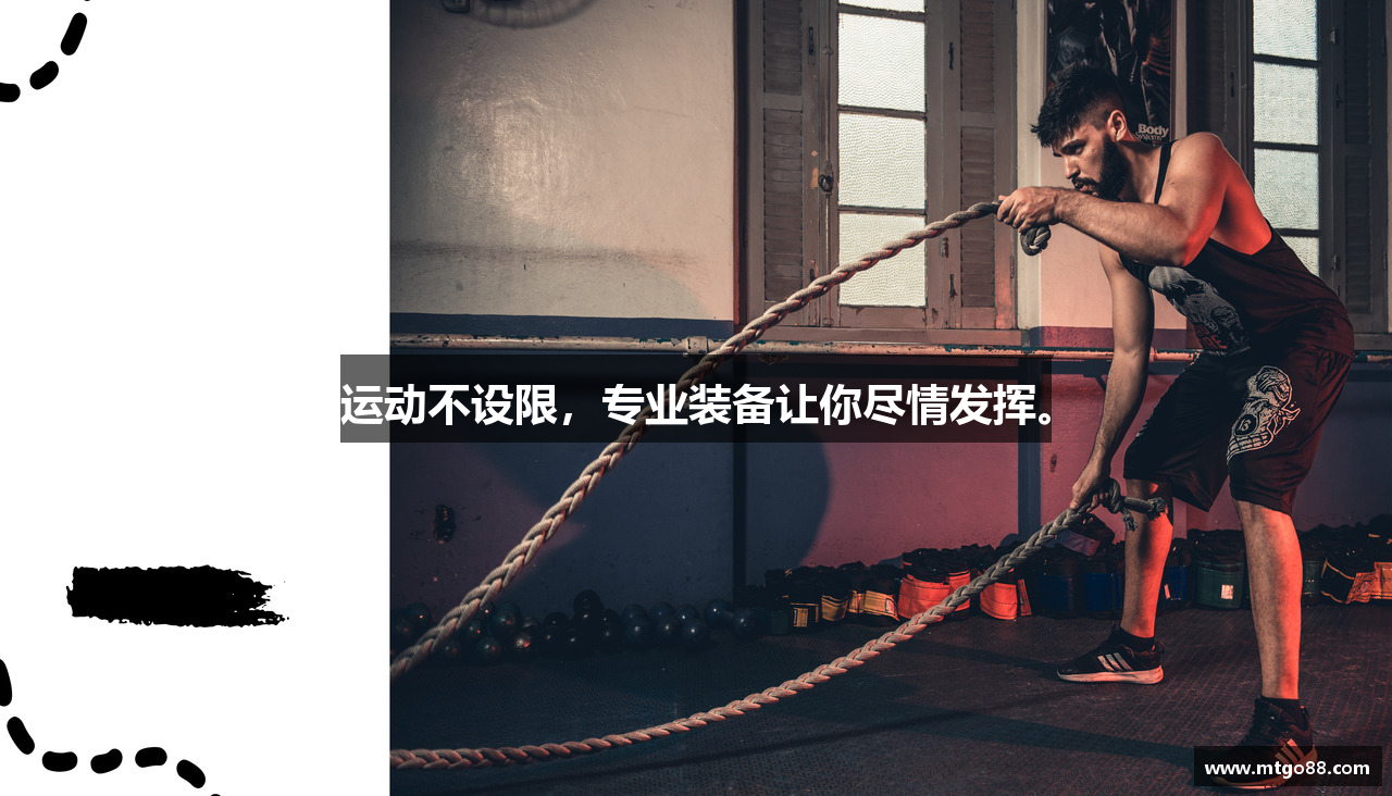 运动不设限，专业装备让你尽情发挥。